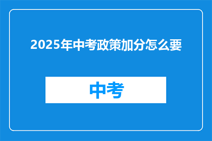 2025年中考政策加分怎么要