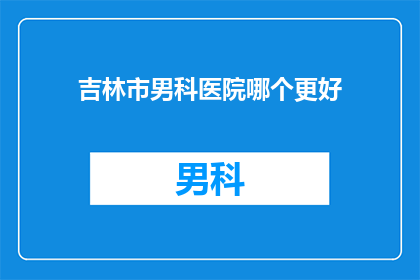 吉林市男科医院哪个更好