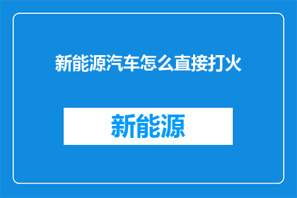 新能源汽车怎么直接打火