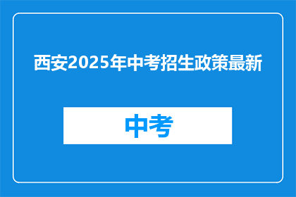 西安2025年中考招生政策最新