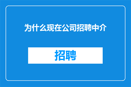 为什么现在公司招聘中介