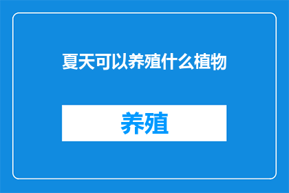 夏天可以养殖什么植物