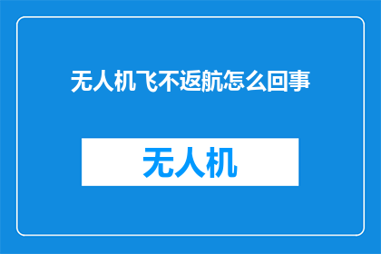 无人机飞不返航怎么回事