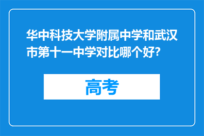 华中科技大学附属中学和武汉市第十一中学对比哪个好？