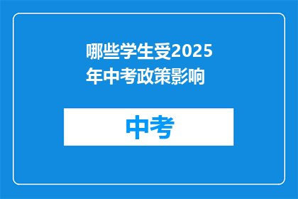 哪些学生受2025年中考政策影响