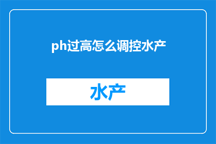 ph过高怎么调控水产