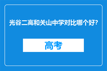 光谷二高和关山中学对比哪个好？