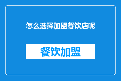 怎么选择加盟餐饮店呢