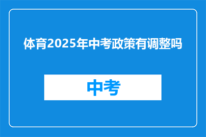 体育2025年中考政策有调整吗