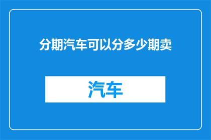 分期汽车可以分多少期卖