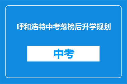 呼和浩特中考落榜后升学规划