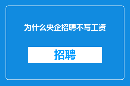 为什么央企招聘不写工资