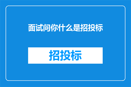 面试问你什么是招投标