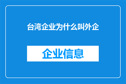 台湾企业为什么叫外企