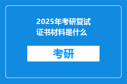 2025年考研复试证书材料是什么