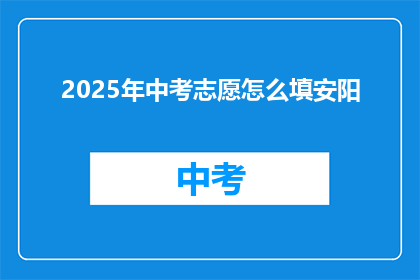 2025年中考志愿怎么填安阳