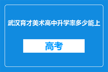 武汉育才美术高中升学率多少能上