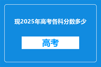 现2025年高考各科分数多少