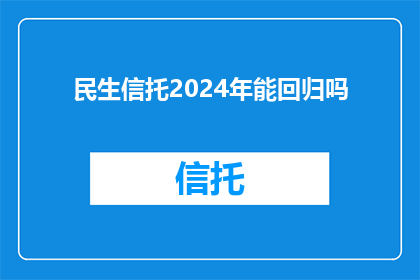 民生信托2024年能回归吗