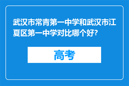 武汉市常青第一中学和武汉市江夏区第一中学对比哪个好？