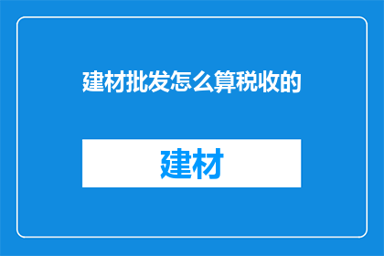 建材批发怎么算税收的