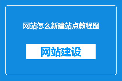 网站怎么新建站点教程图