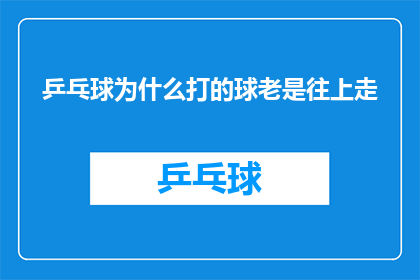 乒乓球为什么打的球老是往上走
