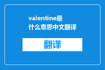 valentine是什么意思中文翻译