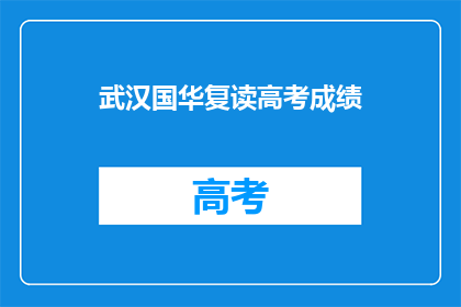 武汉国华复读高考成绩