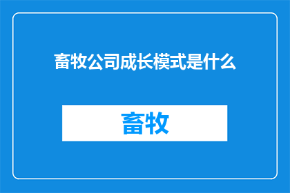 畜牧公司成长模式是什么