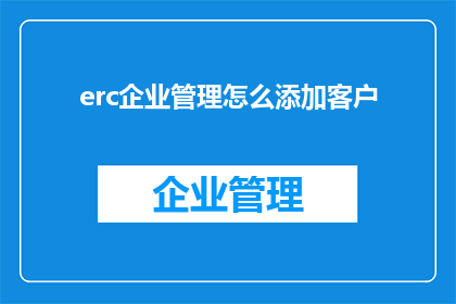 erc企业管理怎么添加客户