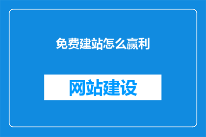 免费建站怎么赢利