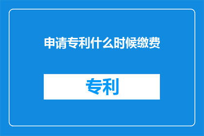 申请专利什么时候缴费