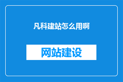 凡科建站怎么用啊