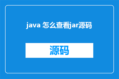 java 怎么查看jar源码