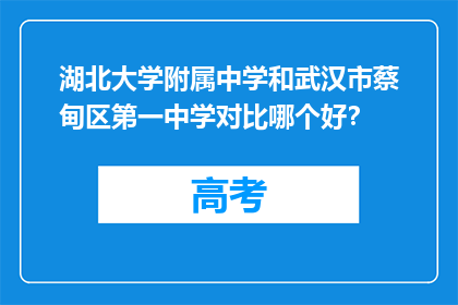 湖北大学附属中学和武汉市蔡甸区第一中学对比哪个好？