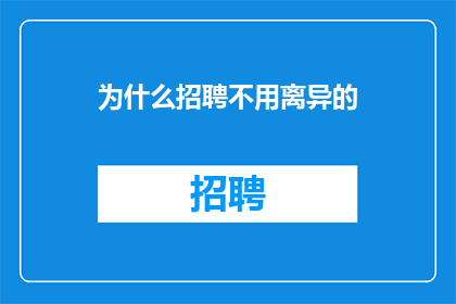 为什么招聘不用离异的
