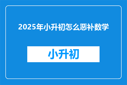 2025年小升初怎么恶补数学
