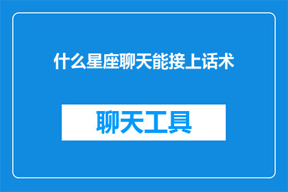 什么星座聊天能接上话术