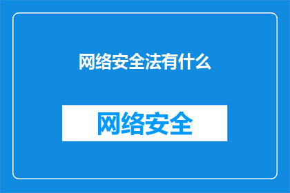 网络安全法有什么