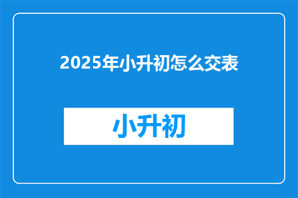 2025年小升初怎么交表