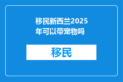 移民新西兰2025年可以带宠物吗