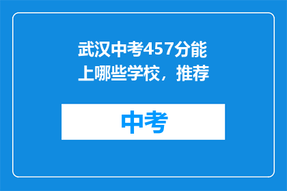 武汉中考457分能上哪些学校，推荐