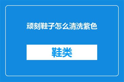 顽刻鞋子怎么清洗紫色