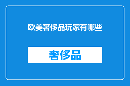 欧美奢侈品玩家有哪些