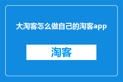 大淘客怎么做自己的淘客app