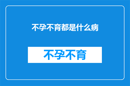 不孕不育都是什么病