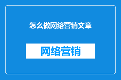 怎么做网络营销文章