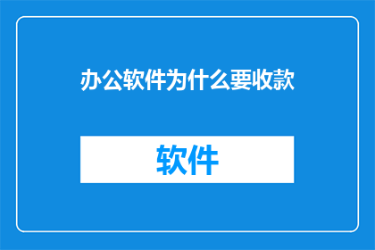 办公软件为什么要收款