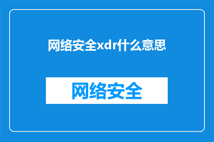 网络安全xdr什么意思